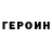 Героин герыч Kaslm Or