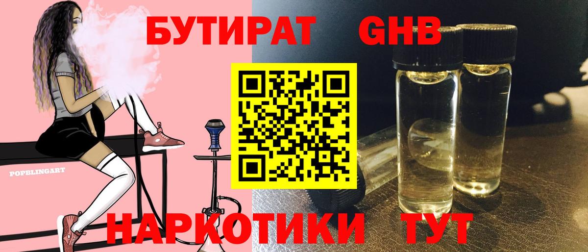 Бутират оксибутират Майский